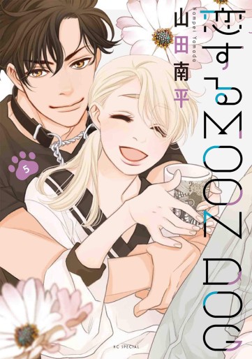 Manga - Manhwa - Koisuru Moon Dog jp Vol.5