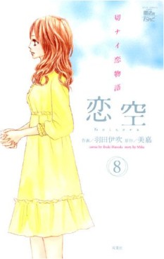 Manga - Manhwa - Koizora jp Vol.8