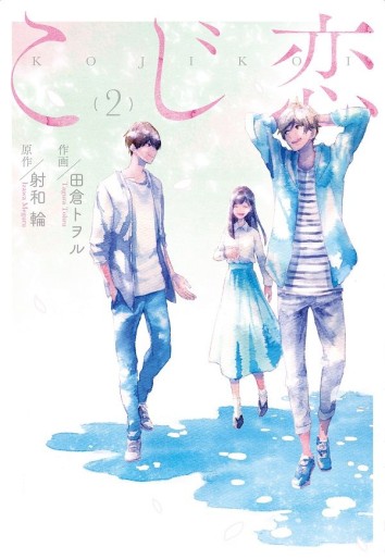 Manga - Manhwa - Kojikoi jp Vol.2