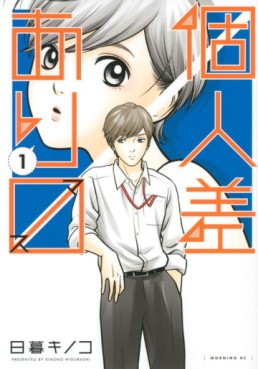 Manga - Manhwa - Kojinsa Arimasu jp Vol.1