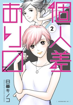 Manga - Manhwa - Kojinsa Arimasu jp Vol.2
