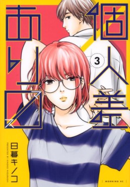 Manga - Manhwa - Kojinsa Arimasu jp Vol.3