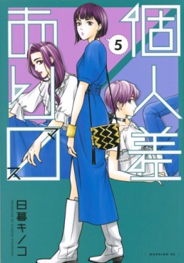 Manga - Manhwa - Kojinsa Arimasu jp Vol.5