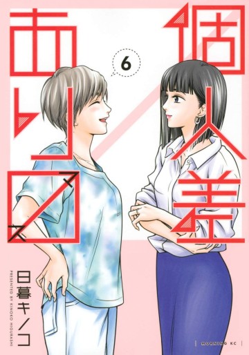 Manga - Manhwa - Kojinsa Arimasu jp Vol.6