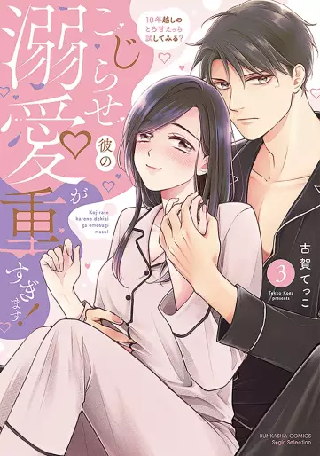 Manga - Manhwa - Kojirase Kare no Dekiai ga sugimasu! - 10 Toshikoshi no Toro Ama Ecchi Tameshite Miru? jp Vol.3
