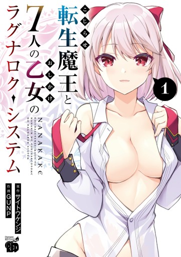 Manga - Manhwa - Kojirase Tensei Maô to 7-nin no Oshikake Otome no Ragnarök System jp Vol.1