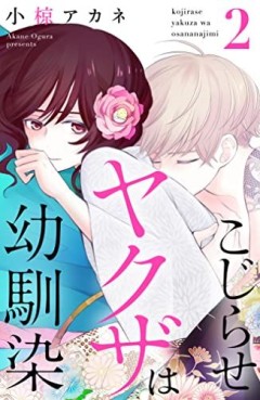 Manga - Manhwa - Kojirase Yakuza wa Osananajimi jp Vol.2