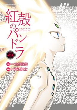 Manga - Manhwa - Kôkaku no Pandora - Ghost Urn jp Vol.23