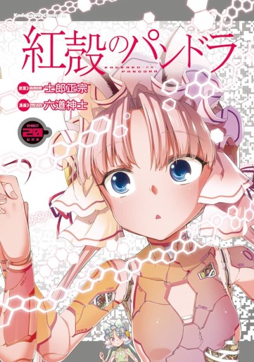 Manga - Manhwa - Kôkaku no Pandora - Ghost Urn jp Vol.20