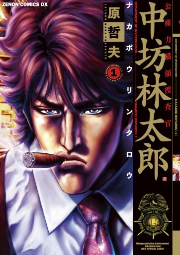 Manga - Manhwa - Kokenryoku Ôryô Sôsakan - Nakabô Rintarô - Edition Tokuma Shoten jp Vol.1