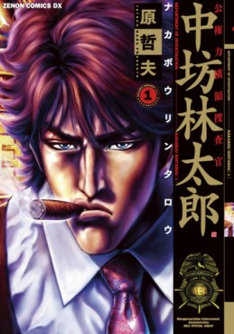 Manga - Manhwa - Kokenryoku Ouryou Sousakan - Nakabou Rintarou- Edition Tokuma-shoten jp Vol.1