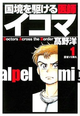 Manga - Manhwa - Kokkyô wo Kakeru Ishi Ikoma jp Vol.1