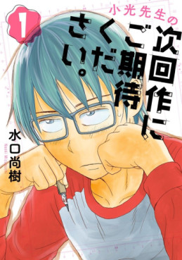 Manga - Manhwa - Kokô-sensei no Jikaisaku ni Gokitai Kudasai jp Vol.1