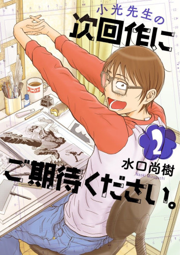 Manga - Manhwa - Kokô-sensei no Jikaisaku ni Gokitai Kudasai jp Vol.2