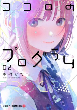 Manga - Manhwa - Kokoro no Program jp Vol.2