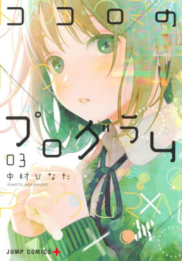Manga - Manhwa - Kokoro no Program jp Vol.3