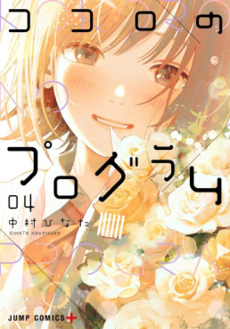 Manga - Manhwa - Kokoro no Program jp Vol.4