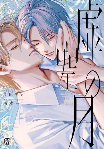 Manga - Manhwa - Kokû no Tsuki jp Vol.2