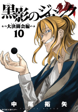 Manga - Manhwa - Kokuei no Junk - Dai Kettôkai-hen jp Vol.10