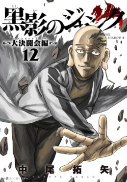 Manga - Manhwa - Kokuei no Junk - Dai Kettôkai-hen jp Vol.12