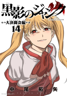 Manga - Manhwa - Kokuei no Junk - Dai Kettôkai-hen jp Vol.14