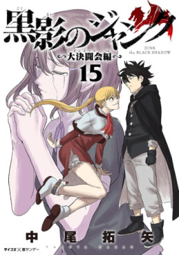 Manga - Manhwa - Kokuei no Junk - Dai Kettôkai-hen jp Vol.15