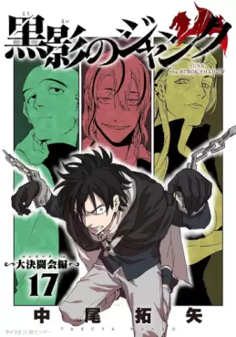 Manga - Manhwa - Kokuei no Junk - Dai Kettôkai-hen jp Vol.17