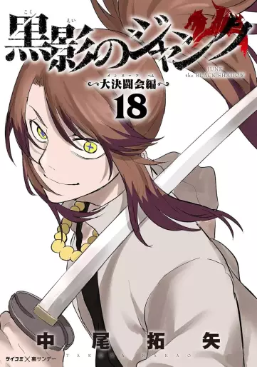 Manga - Manhwa - Kokuei no Junk - Dai Kettôkai-hen jp Vol.18