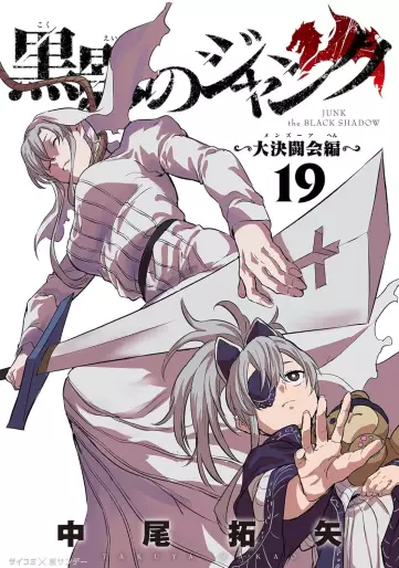 Manga - Manhwa - Kokuei no Junk - Dai Kettôkai-hen jp Vol.19