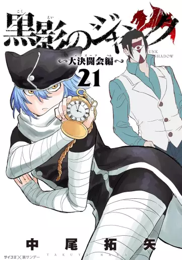 Manga - Manhwa - Kokuei no Junk - Dai Kettôkai-hen jp Vol.21