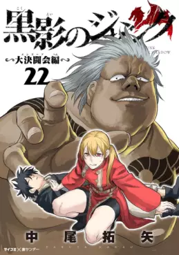 Manga - Manhwa - Kokuei no Junk - Dai Kettôkai-hen jp Vol.22