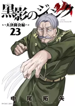 Manga - Manhwa - Kokuei no Junk - Dai Kettôkai-hen jp Vol.23