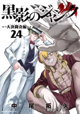 Manga - Manhwa - Kokuei no Junk - Dai Kettôkai-hen jp Vol.24