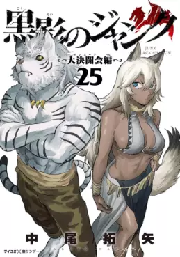 Manga - Manhwa - Kokuei no Junk - Dai Kettôkai-hen jp Vol.25