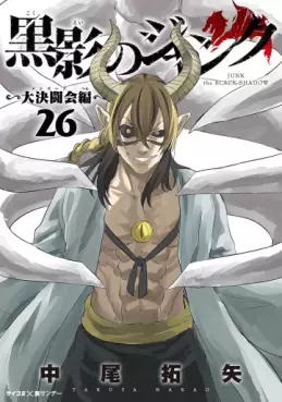 Manga - Manhwa - Kokuei no Junk - Dai Kettôkai-hen jp Vol.26
