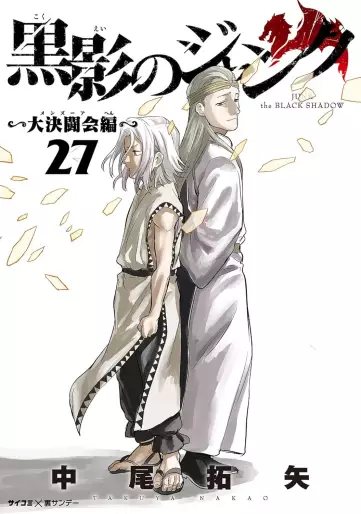 Manga - Manhwa - Kokuei no Junk - Dai Kettôkai-hen jp Vol.27