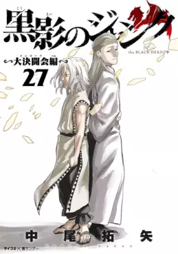 Manga - Manhwa - Kokuei no Junk - Dai Kettôkai-hen jp Vol.27