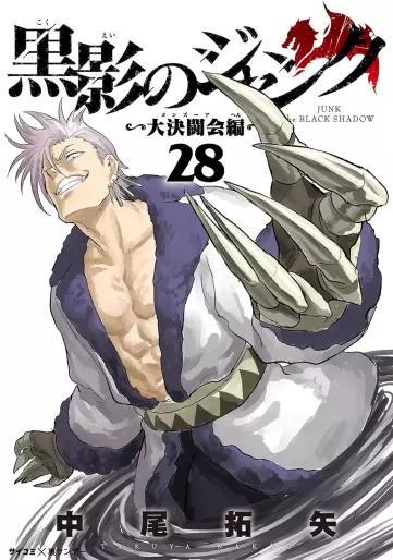 Manga - Manhwa - Kokuei no Junk - Dai Kettôkai-hen jp Vol.28