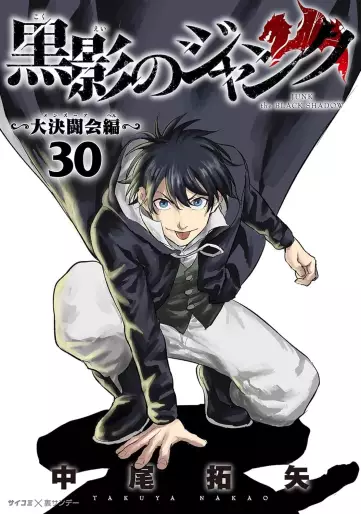 Manga - Manhwa - Kokuei no Junk - Dai Kettôkai-hen jp Vol.30