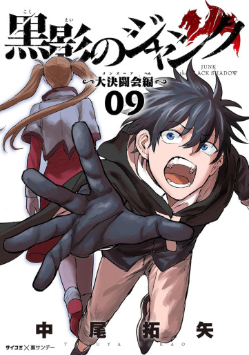 Manga - Manhwa - Kokuei no Junk - Dai Kettôkai-hen jp Vol.9