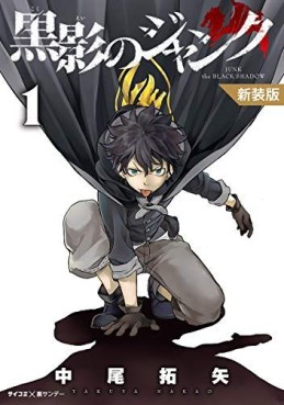 Manga - Manhwa - Kokuei no Junk - Édition Shôgakukan jp Vol.1