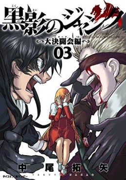 Manga - Manhwa - Kokuei no Junk - Dai Kettôkai-hen jp Vol.3