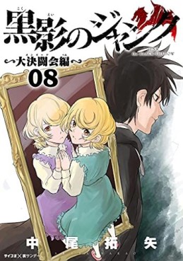 Manga - Manhwa - Kokuei no Junk - Dai Kettôkai-hen jp Vol.8