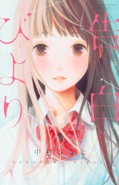Manga - Manhwa - Kokuhaku Biyori jp Vol.0