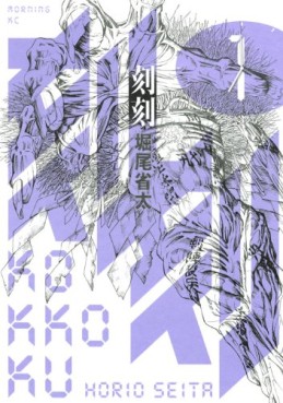 Manga - Manhwa - Kokkoku jp Vol.1