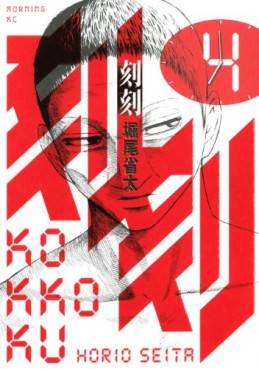 Manga - Manhwa - Kokkoku jp Vol.4