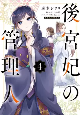 Manga - Manhwa - Kôkyûhi no Kanrinin jp Vol.4