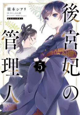 manga - Kôkyûhi no Kanrinin jp Vol.5
