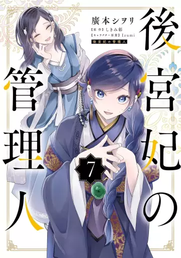 Manga - Manhwa - Kôkyûhi no Kanrinin jp Vol.7