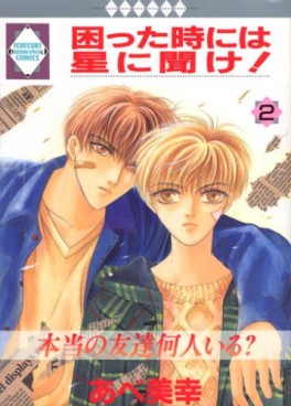 Manga - Manhwa - Komatta Toki ni ha Hoshi ni Kike! jp Vol.2